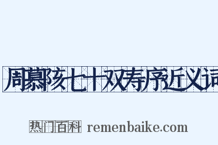 周慕陔七十双寿序近义词是什么意思的图片